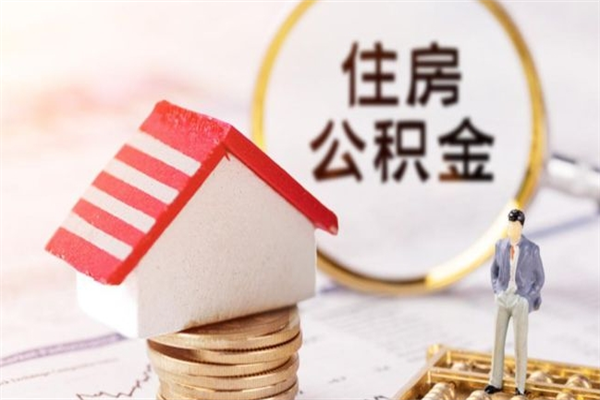 白银住房公积金的钱怎么取出来（住房公积金里的钱怎么取出）