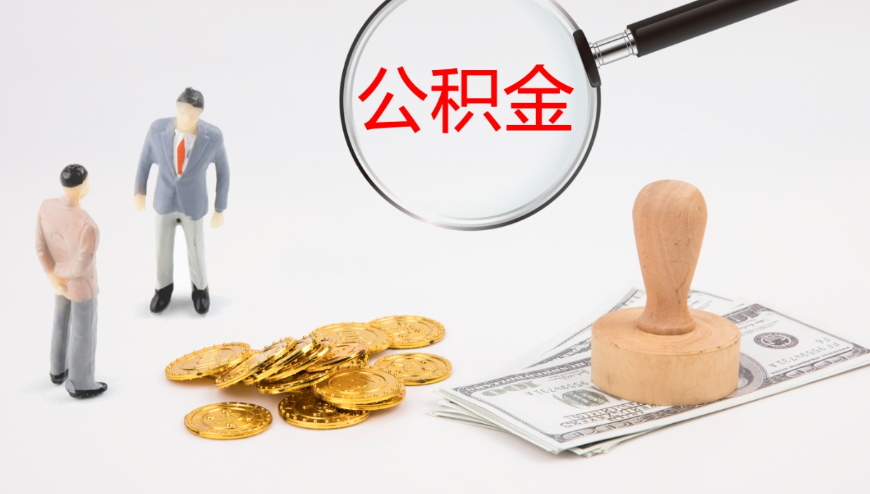 白银住房公积金多少钱能取出来（住房公积金多少钱可以提出来）