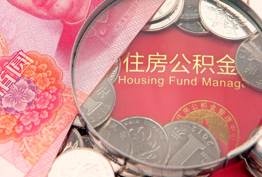 白银住房公积金多少钱能取出来（住房公积金多少钱可以提出来）
