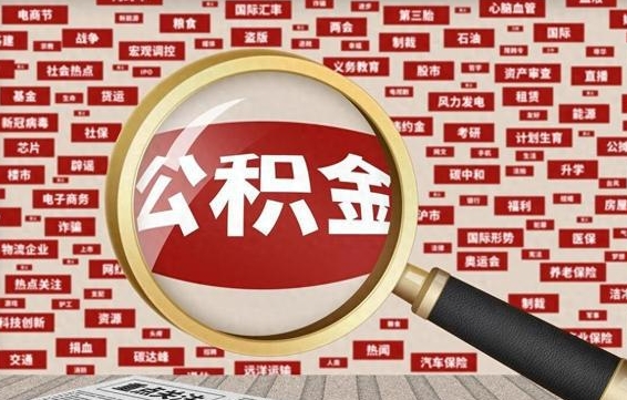 白银住房公积金个人提取（住房公积金个人提取有什么条件）